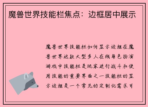 魔兽世界技能栏焦点：边框居中展示