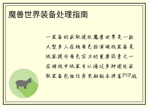 魔兽世界装备处理指南