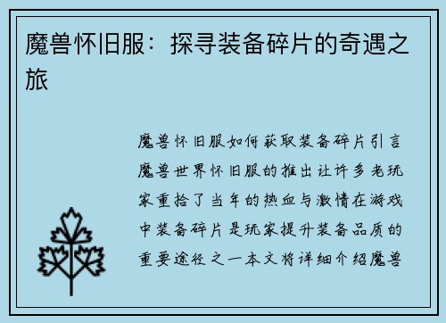 魔兽怀旧服：探寻装备碎片的奇遇之旅
