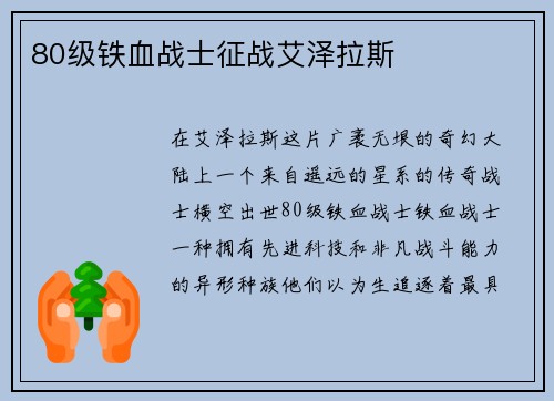 80级铁血战士征战艾泽拉斯