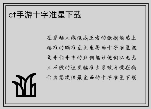 cf手游十字准星下载