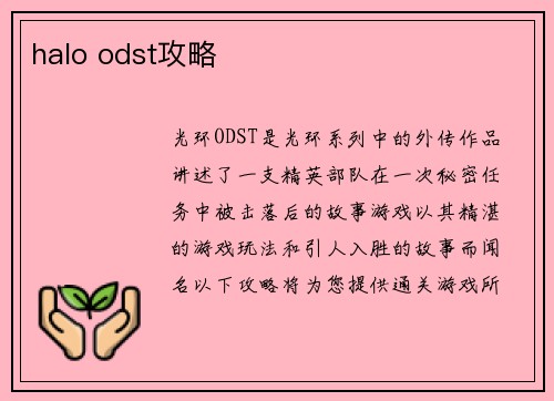 halo odst攻略