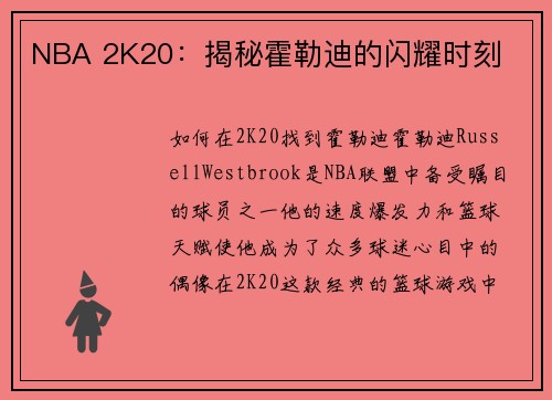 NBA 2K20：揭秘霍勒迪的闪耀时刻