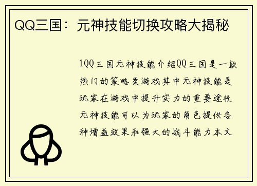 QQ三国：元神技能切换攻略大揭秘