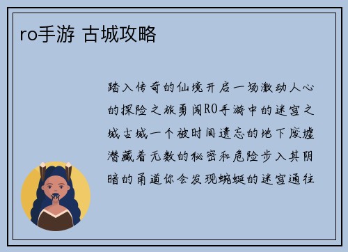 ro手游 古城攻略