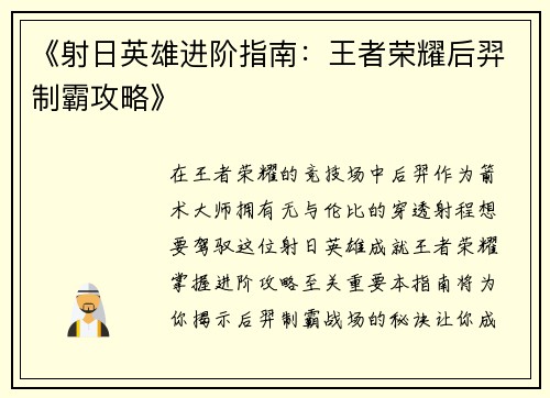 《射日英雄进阶指南：王者荣耀后羿制霸攻略》