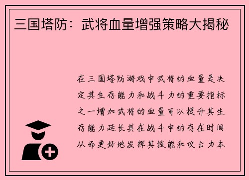三国塔防：武将血量增强策略大揭秘