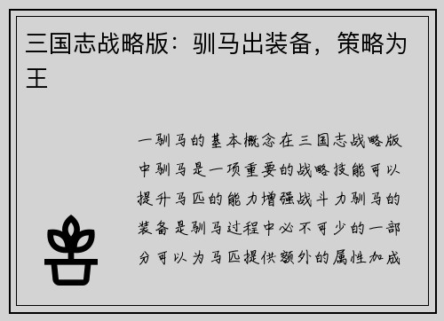 三国志战略版：驯马出装备，策略为王