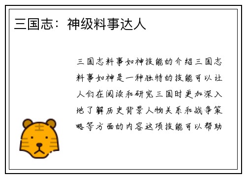 三国志：神级料事达人
