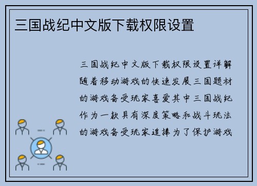 三国战纪中文版下载权限设置