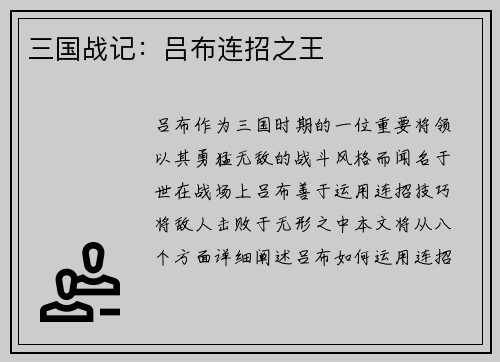 三国战记：吕布连招之王