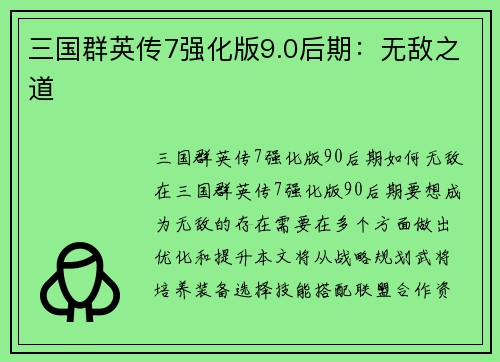 三国群英传7强化版9.0后期：无敌之道