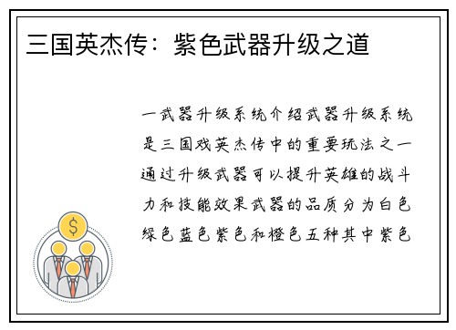 三国英杰传：紫色武器升级之道