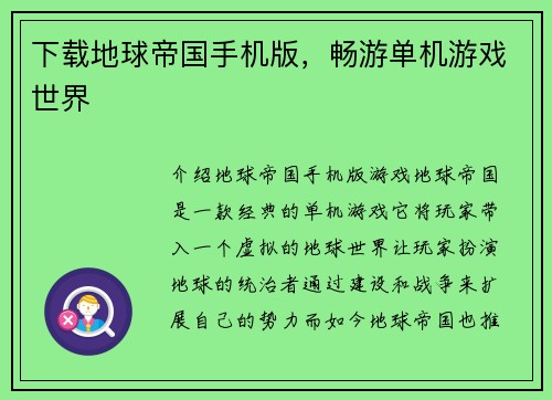 下载地球帝国手机版，畅游单机游戏世界