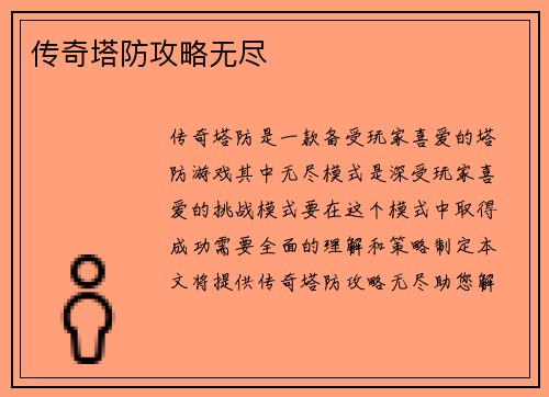 传奇塔防攻略无尽