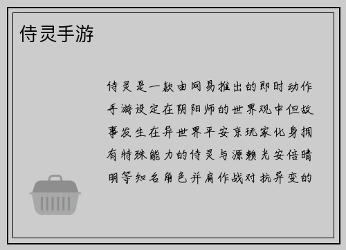 侍灵手游
