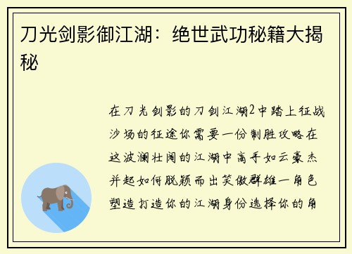 刀光剑影御江湖：绝世武功秘籍大揭秘