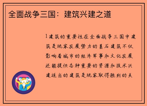 全面战争三国：建筑兴建之道