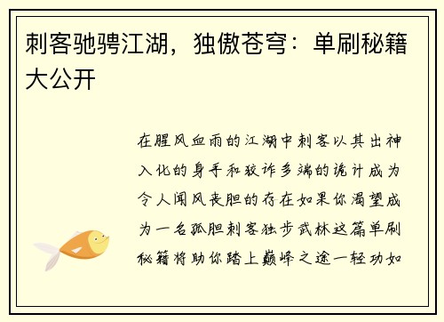 刺客驰骋江湖，独傲苍穹：单刷秘籍大公开