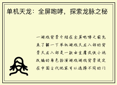 单机天龙：全屏咆哮，探索龙脉之秘