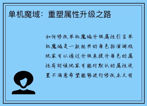 单机魔域：重塑属性升级之路