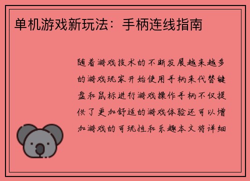单机游戏新玩法：手柄连线指南
