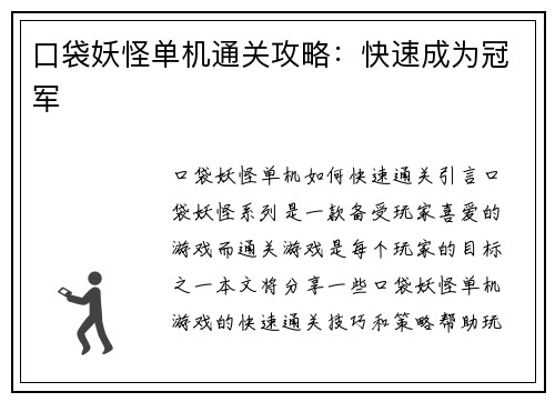 口袋妖怪单机通关攻略：快速成为冠军