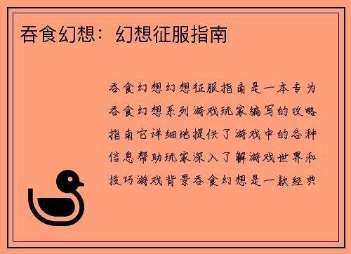 吞食幻想：幻想征服指南