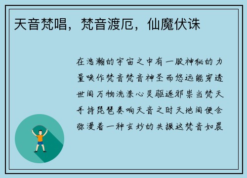 天音梵唱，梵音渡厄，仙魔伏诛