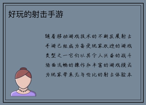好玩的射击手游