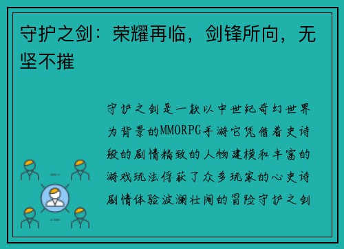 守护之剑：荣耀再临，剑锋所向，无坚不摧