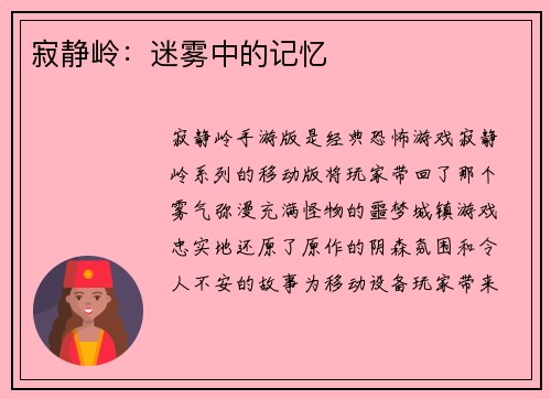 寂静岭：迷雾中的记忆