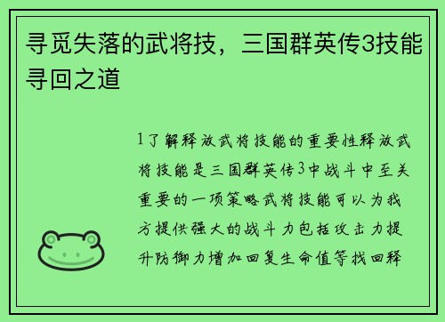寻觅失落的武将技，三国群英传3技能寻回之道