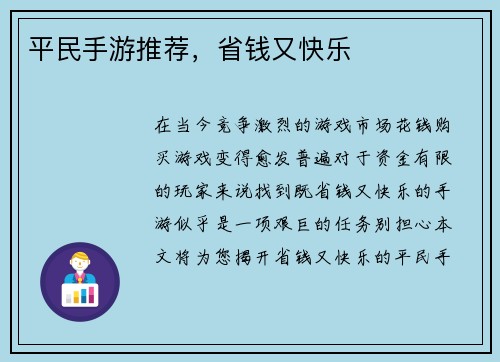 平民手游推荐，省钱又快乐