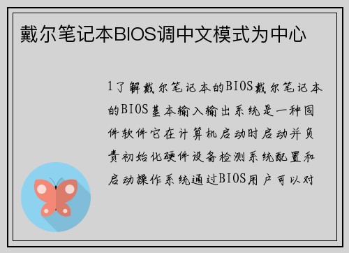 戴尔笔记本BIOS调中文模式为中心