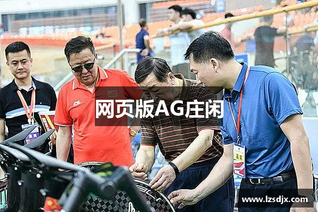 网页版AG庄闲
